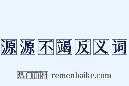 源源不竭反义词是什么意思的图片